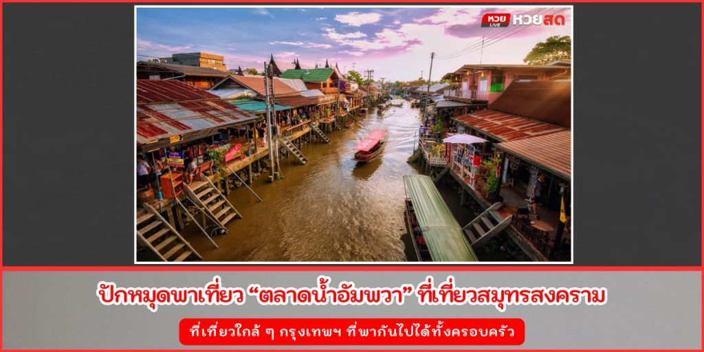 ตลาดน้ำอัมพวา