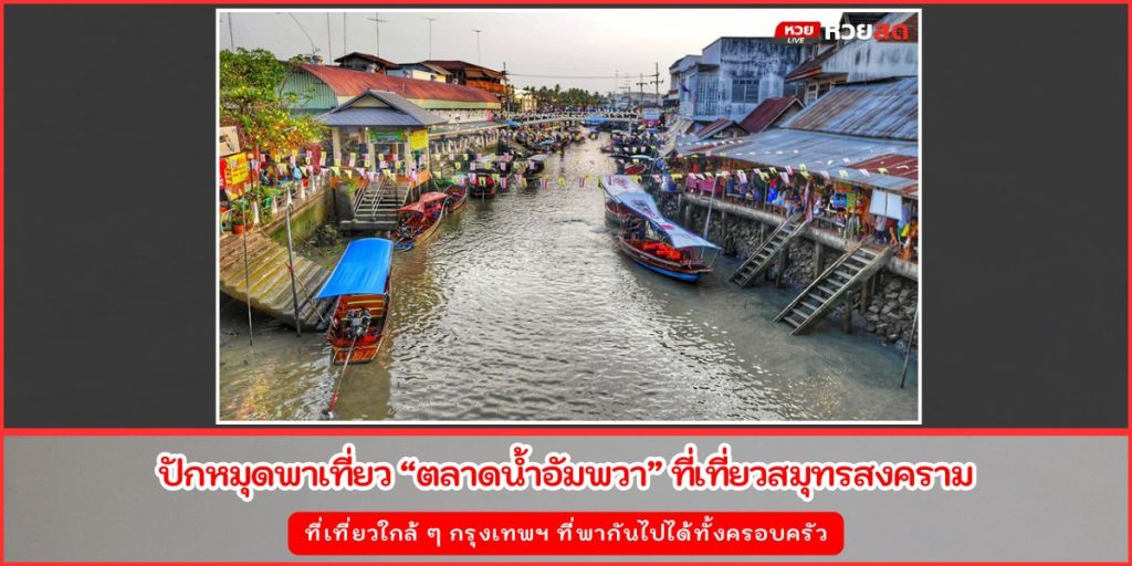 ตลาดน้ำอัมพวา