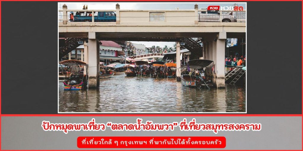 ตลาดน้ำอัมพวา