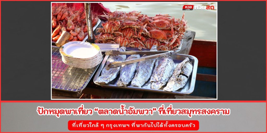 ตลาดน้ำอัมพวา