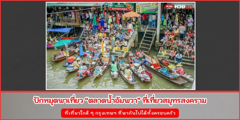 ตลาดน้ำอัมพวา