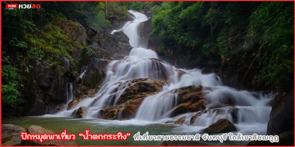น้ำตกกระทิง