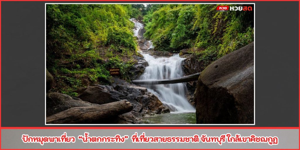 น้ำตกกระทิง