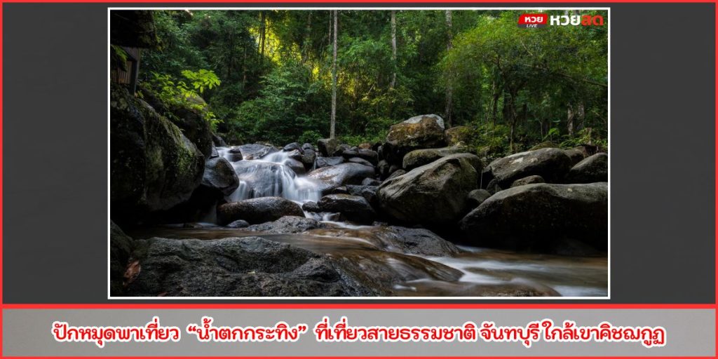 น้ำตกกระทิง