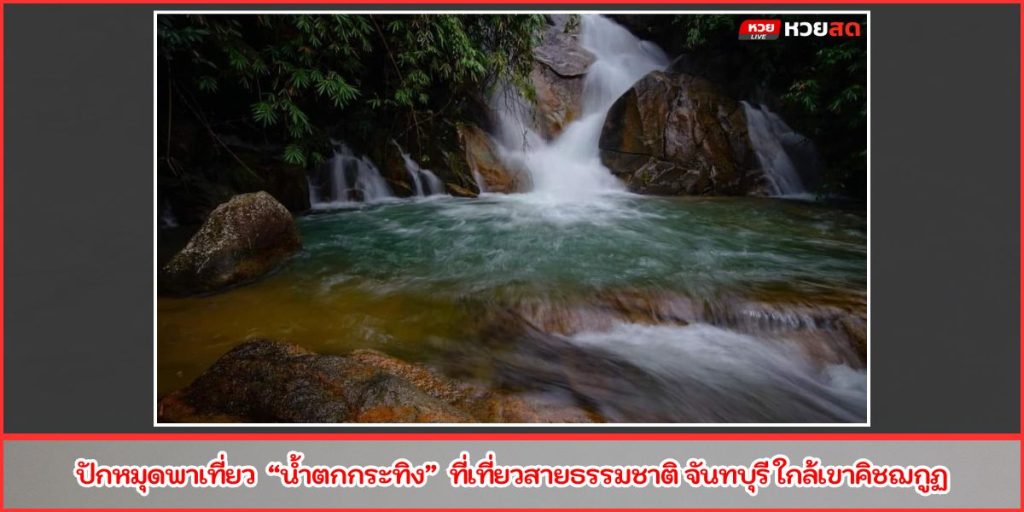 น้ำตกกระทิง