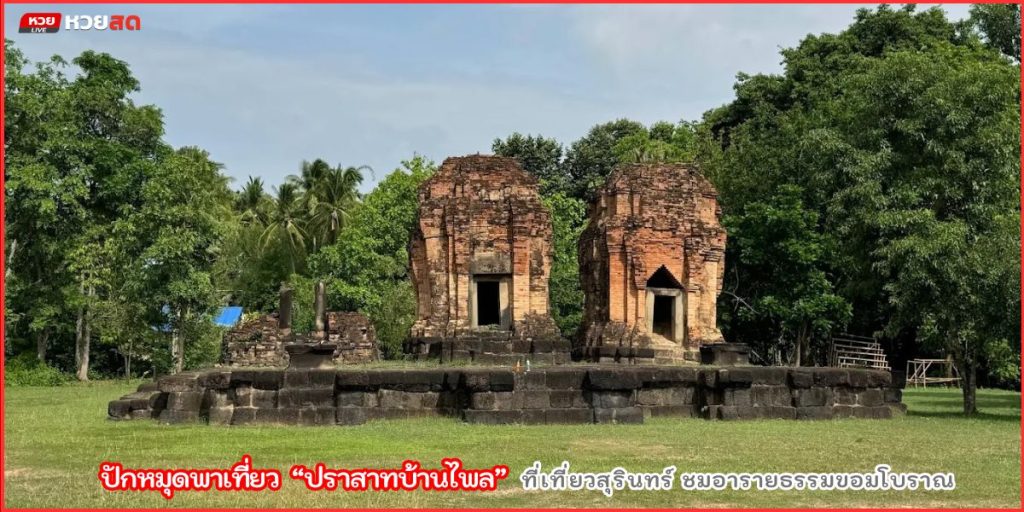 ปราสาทบ้านไพล