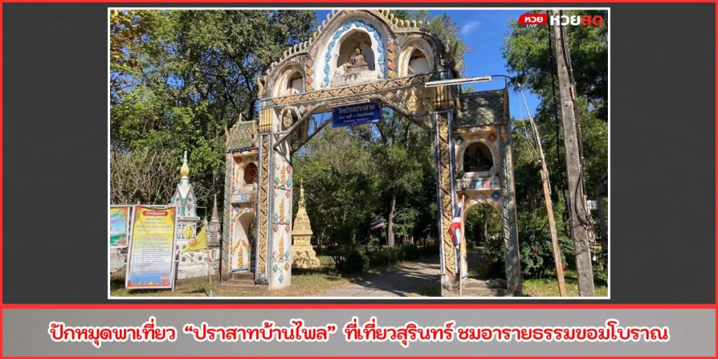ปราสาทบ้านไพล