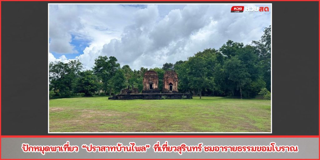ปราสาทบ้านไพล