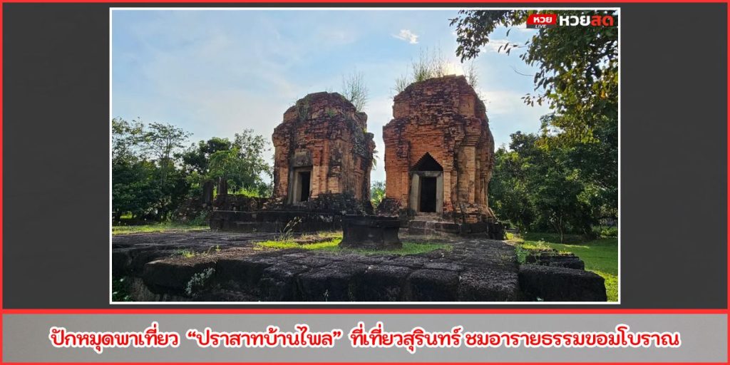ปราสาทบ้านไพล