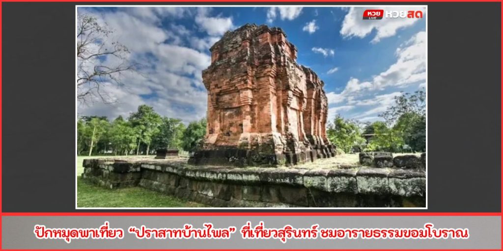 ปราสาทบ้านไพล