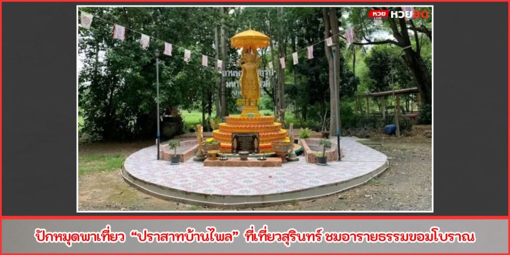 ปราสาทบ้านไพล