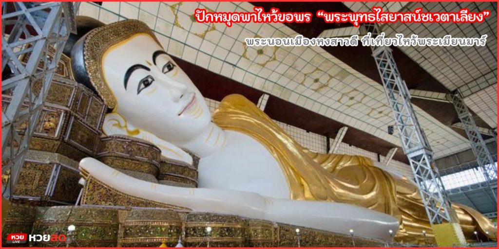 พระพุทธไสยาสน์ชเวตาเลียง
