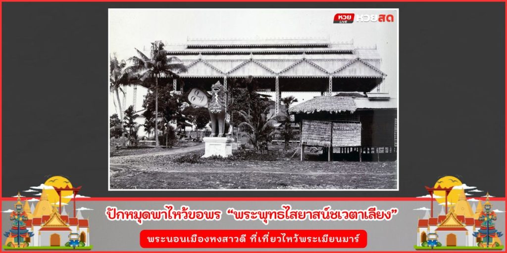 พระพุทธไสยาสน์ชเวตาเลียง