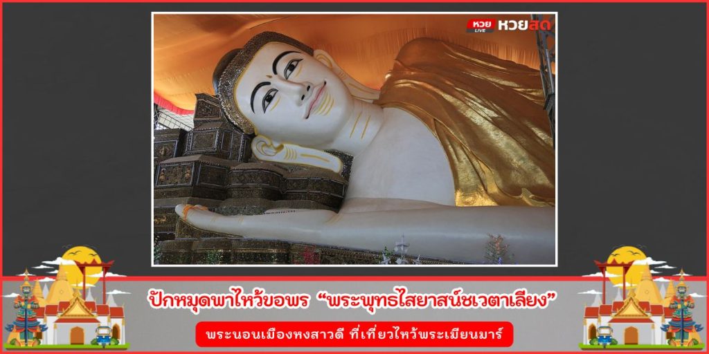 พระพุทธไสยาสน์ชเวตาเลียง