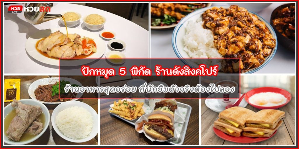ร้านดังสิงคโปร์