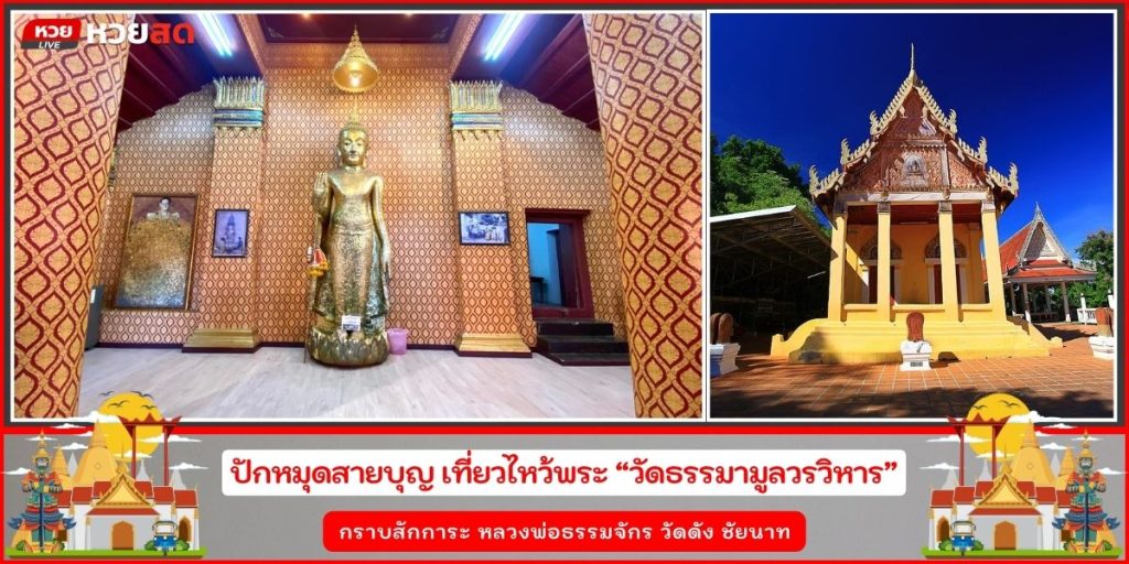 วัดธรรมามูลวรวิหาร