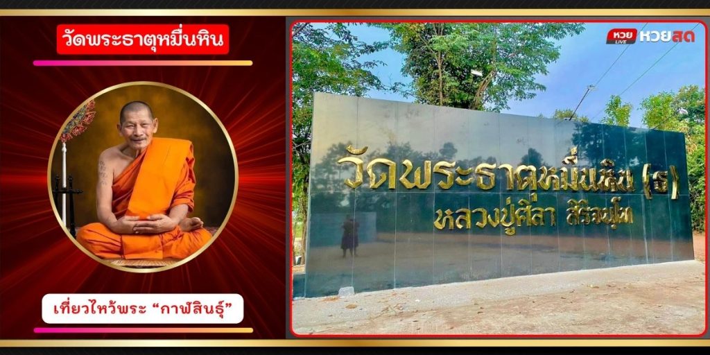 วัดพระธาตุหมื่นหิน