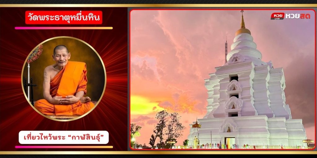 วัดพระธาตุหมื่นหิน