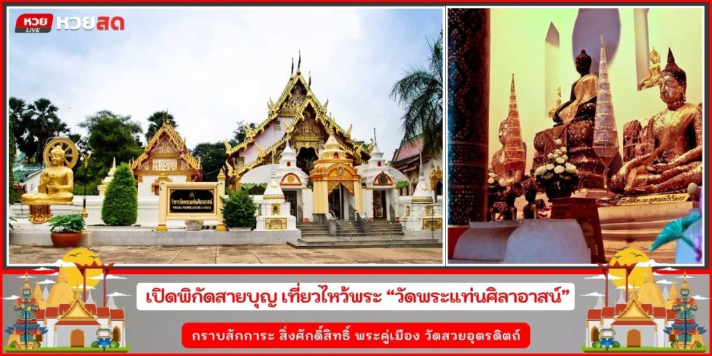 วัดพระแท่นศิลาอาสน์