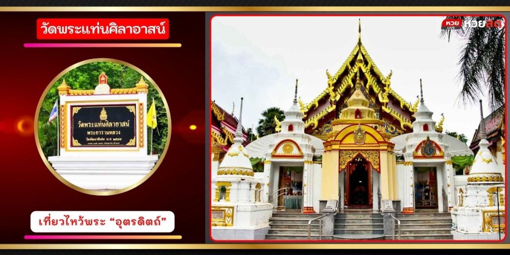 วัดพระแท่นศิลาอาสน์