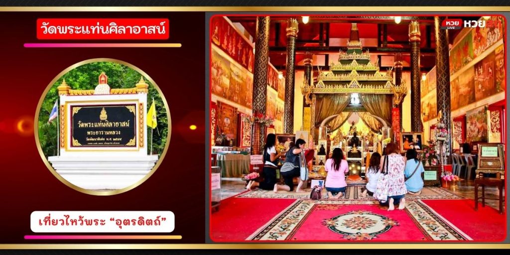 วัดพระแท่นศิลาอาสน์