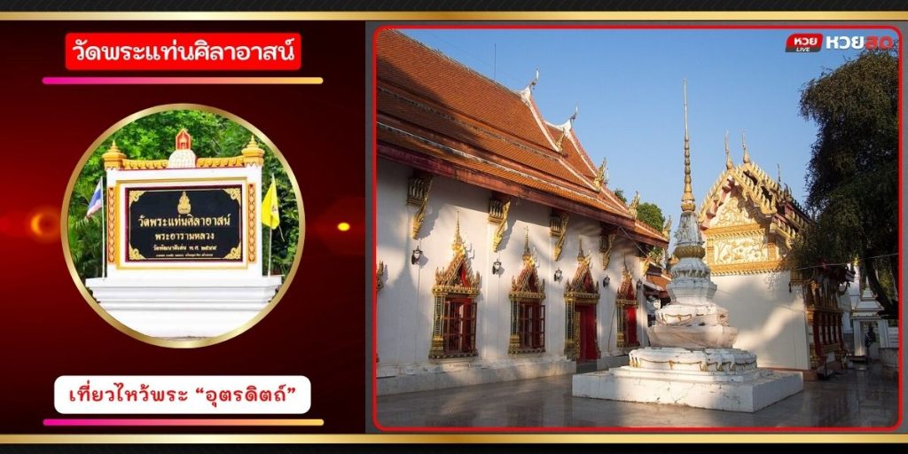 วัดพระแท่นศิลาอาสน์