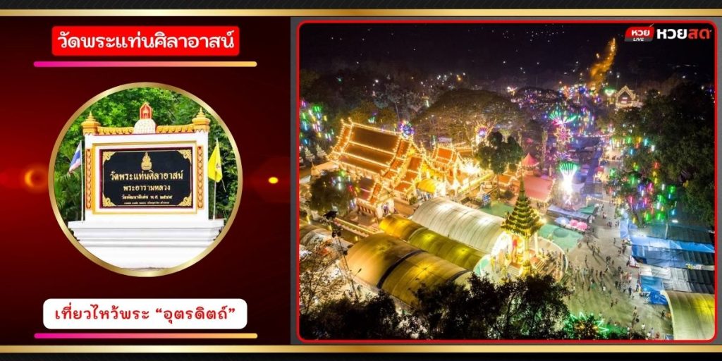 วัดพระแท่นศิลาอาสน์