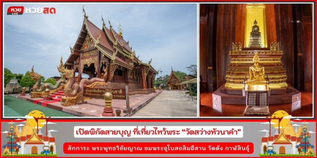 วัดสว่างหัวนาคำ