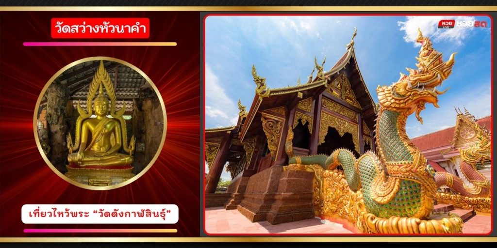 วัดสว่างหัวนาคำ