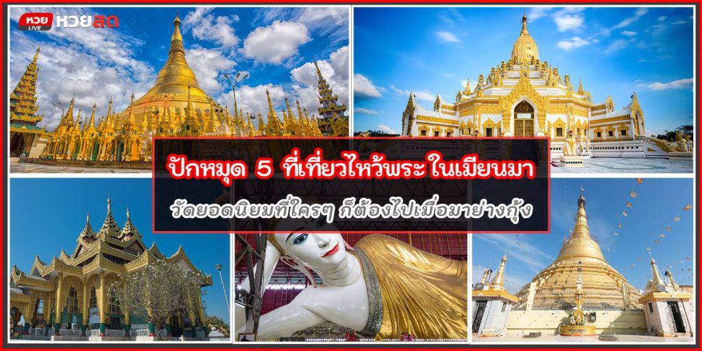 ไหว้พระพม่า