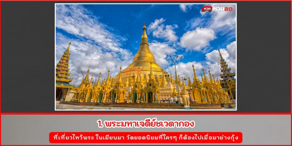 ไหว้พระพม่า