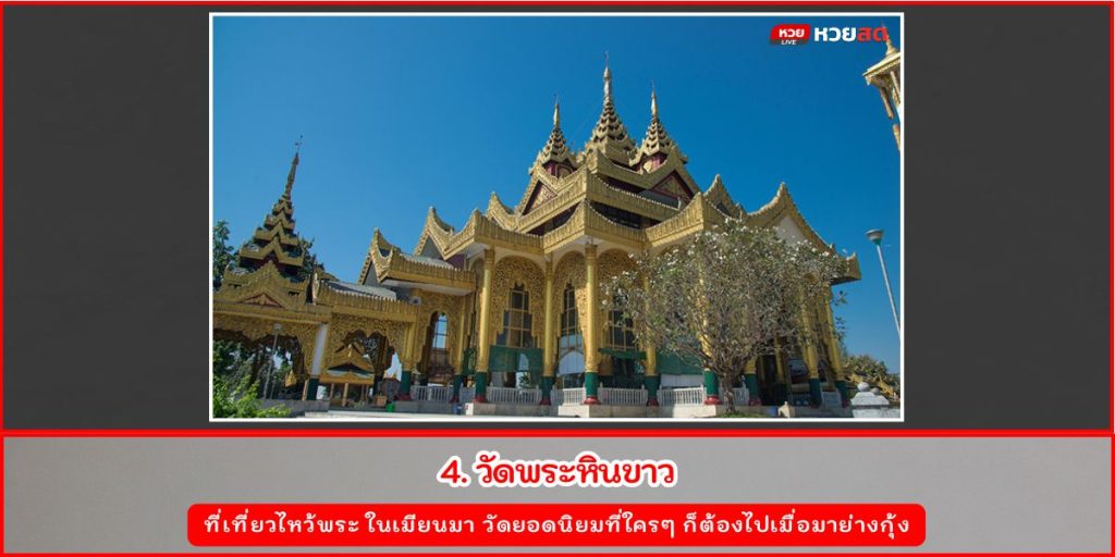 ไหว้พระพม่า