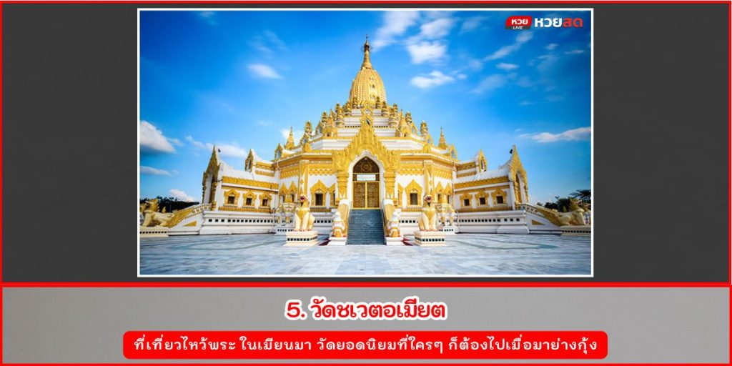 ไหว้พระพม่า