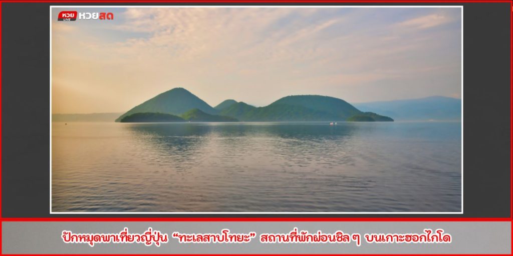 ทะเลสาบโทยะ