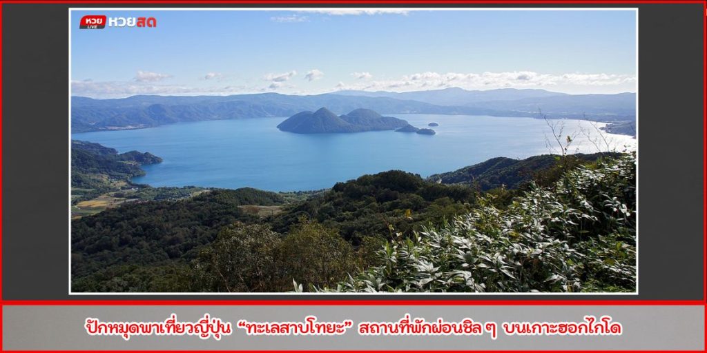 ทะเลสาบโทยะ