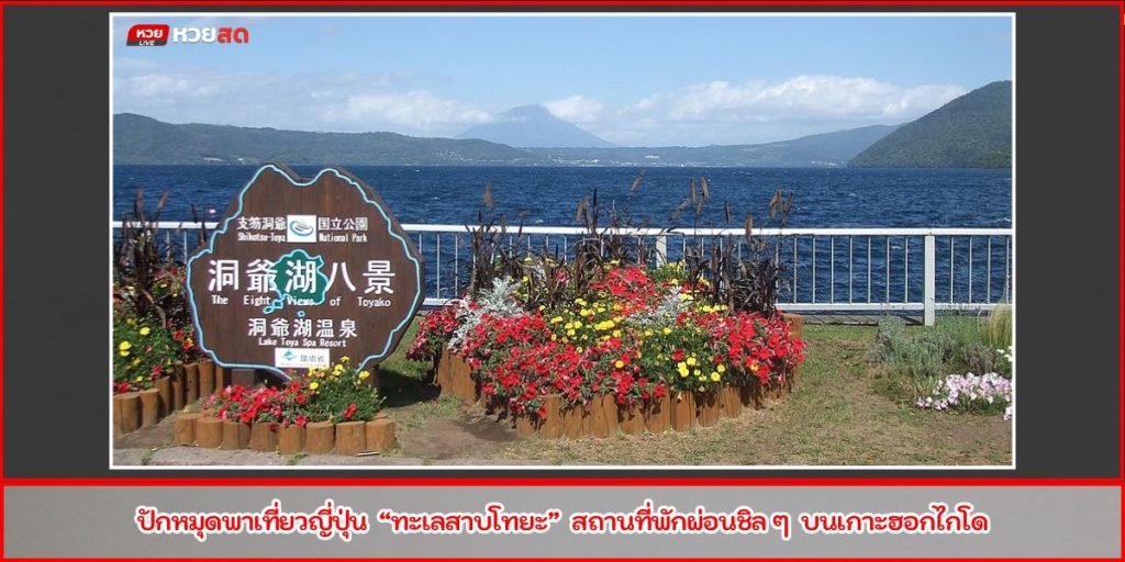 ทะเลสาบโทยะ