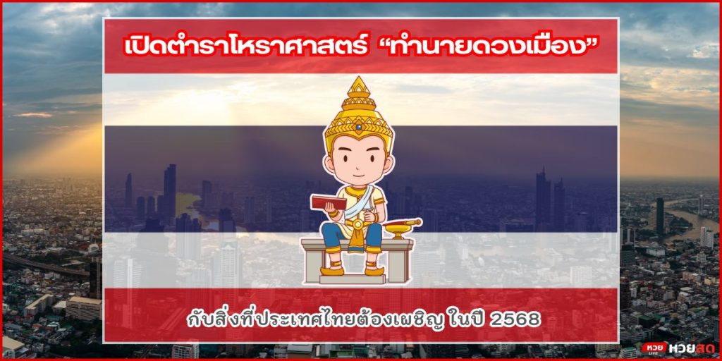 ทำนายดวงเมือง