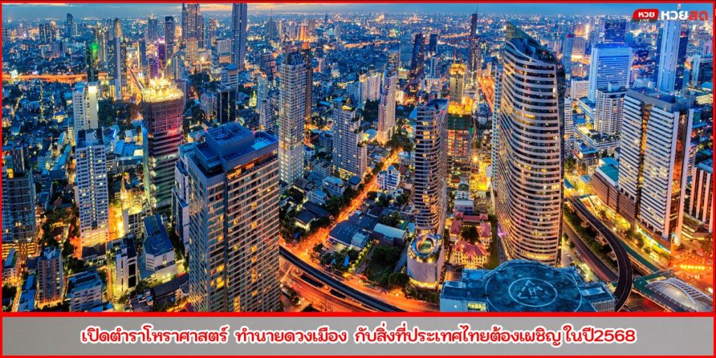 ทำนายดวงเมือง