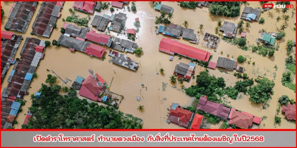 ทำนายดวงเมือง