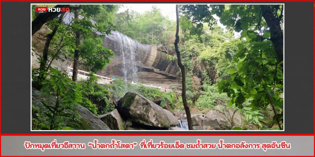 น้ำตกถ้ำโสดา