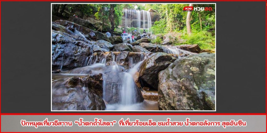 น้ำตกถ้ำโสดา