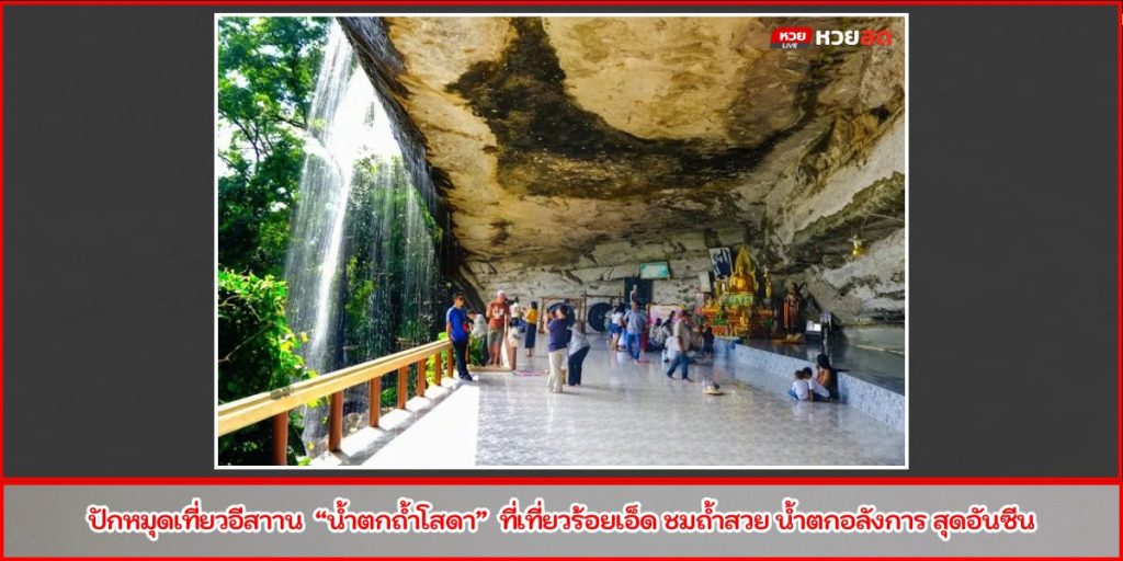 น้ำตกถ้ำโสดา