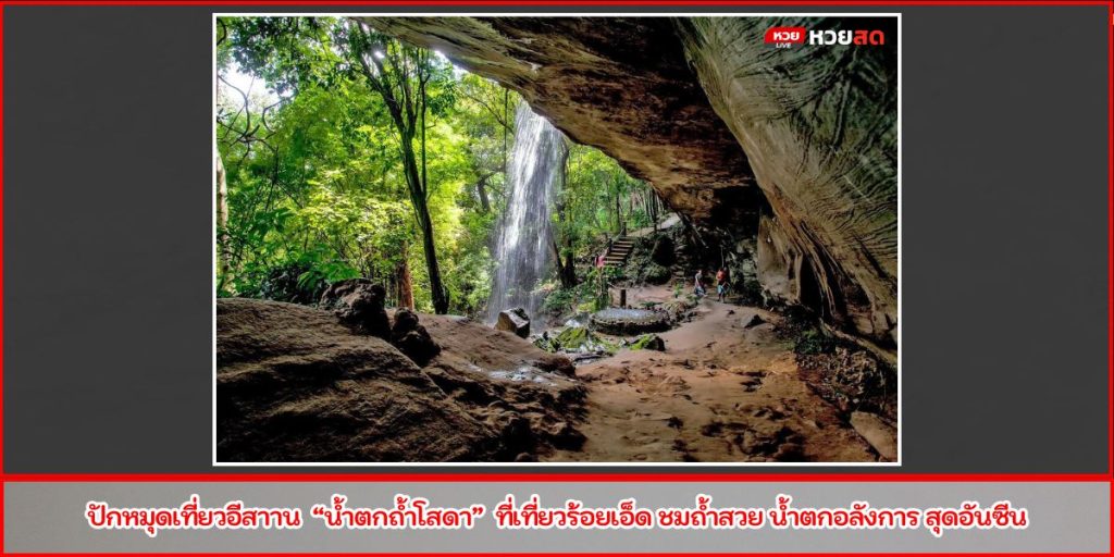 น้ำตกถ้ำโสดา