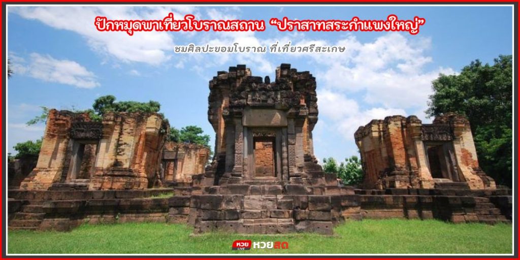ปราสาทสระกำแพงใหญ่