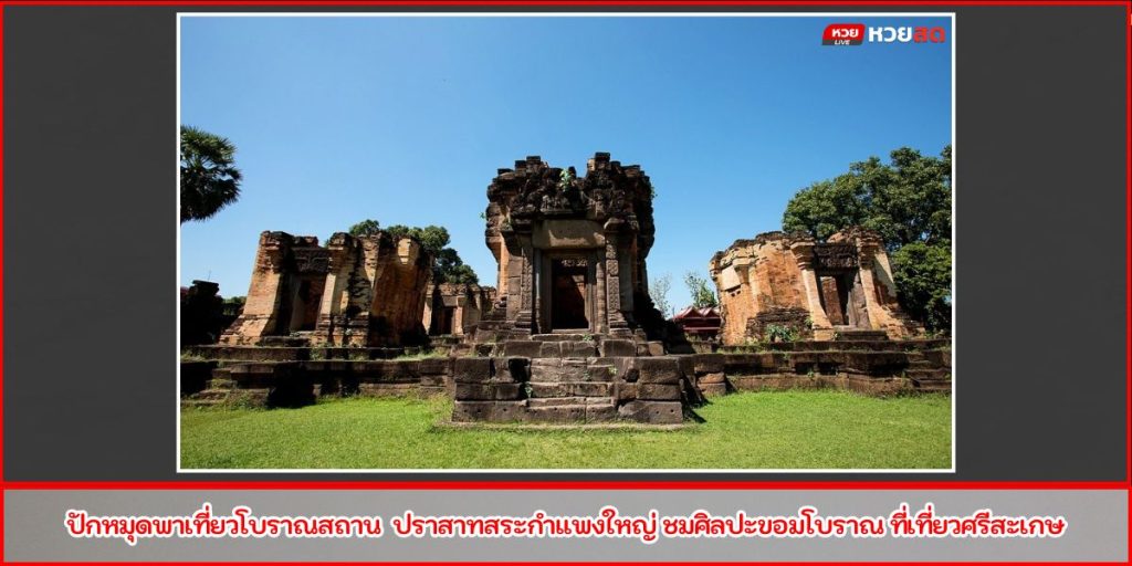 ปราสาทสระกำแพงใหญ่