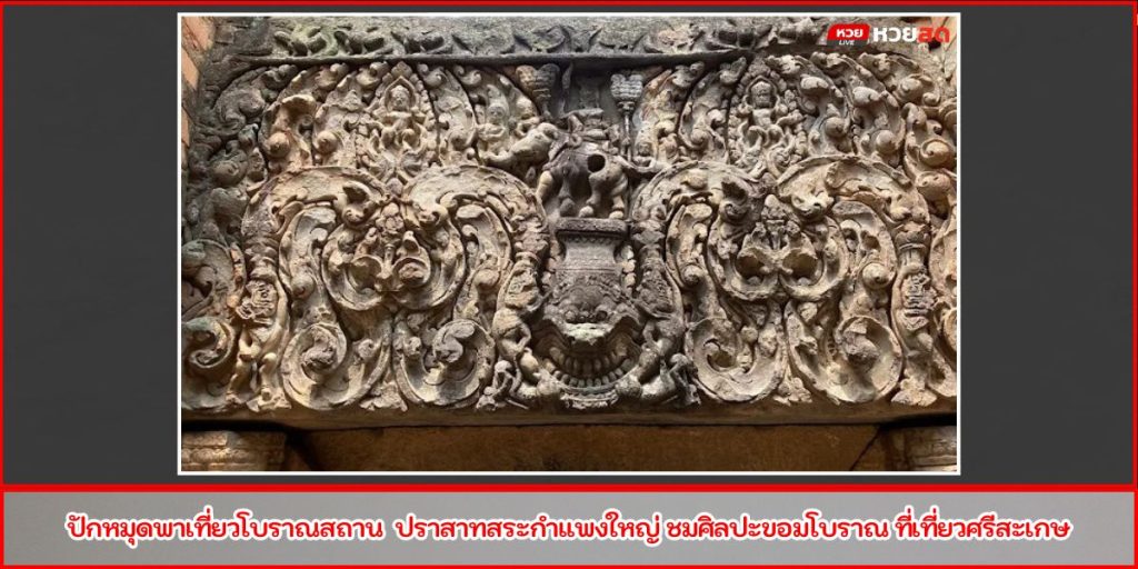 ปราสาทสระกำแพงใหญ่