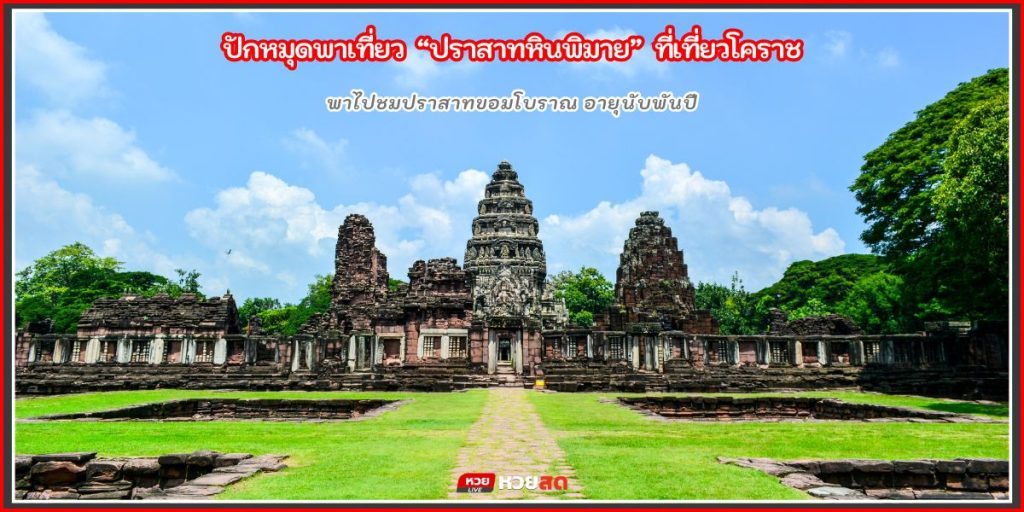 ปราสาทหินพิมาย