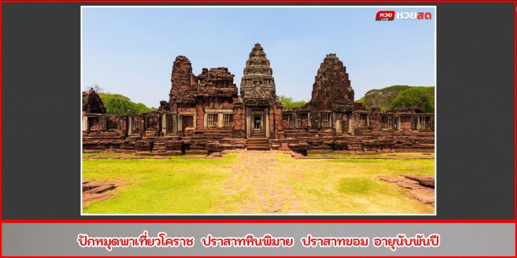 ปราสาทหินพิมาย