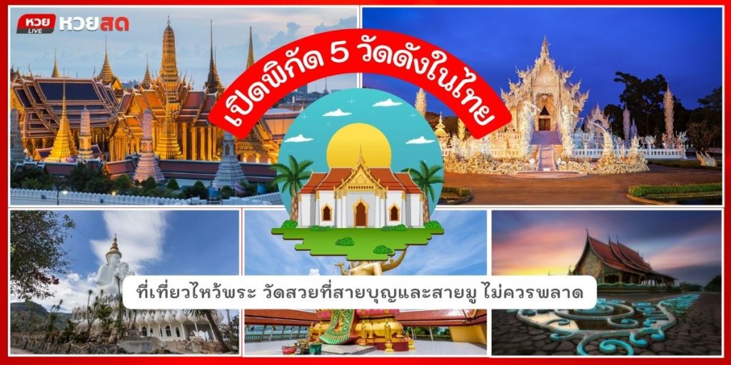 วัดดังในไทย