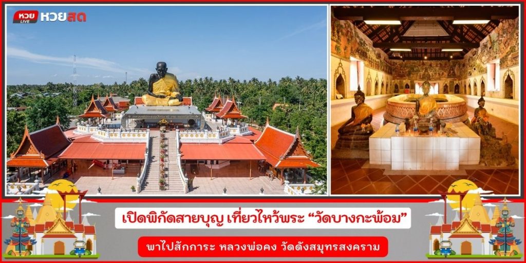 วัดบางกะพ้อม
